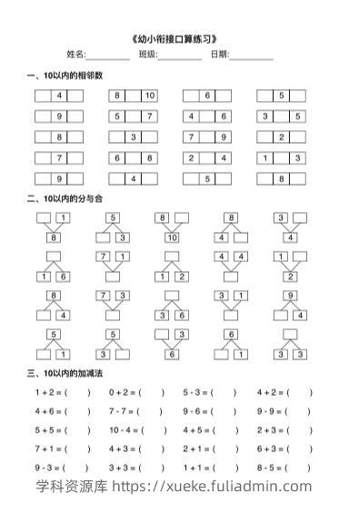 幼小衔接数学计算能力训练汇总-学科资源库