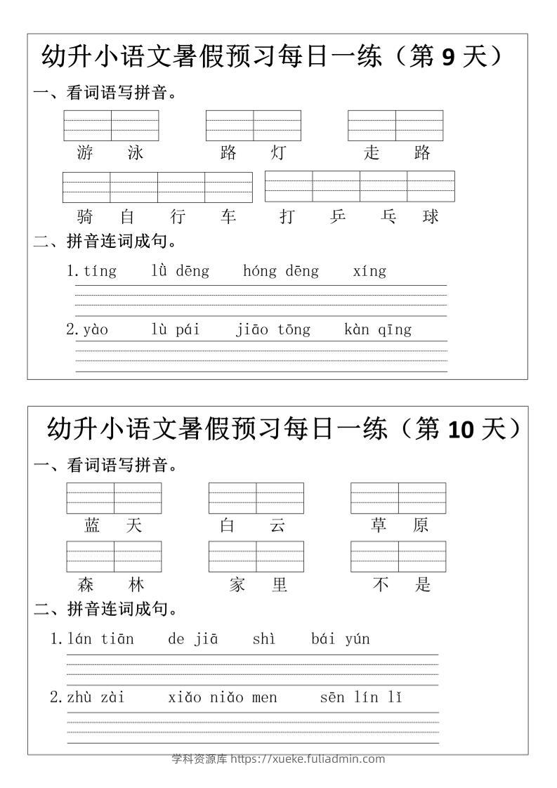 幼升小语文暑假预习每日一练小纸条-学科资源库
