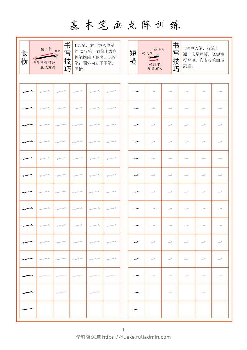 幼小衔接基本笔画点阵训练-学科资源库