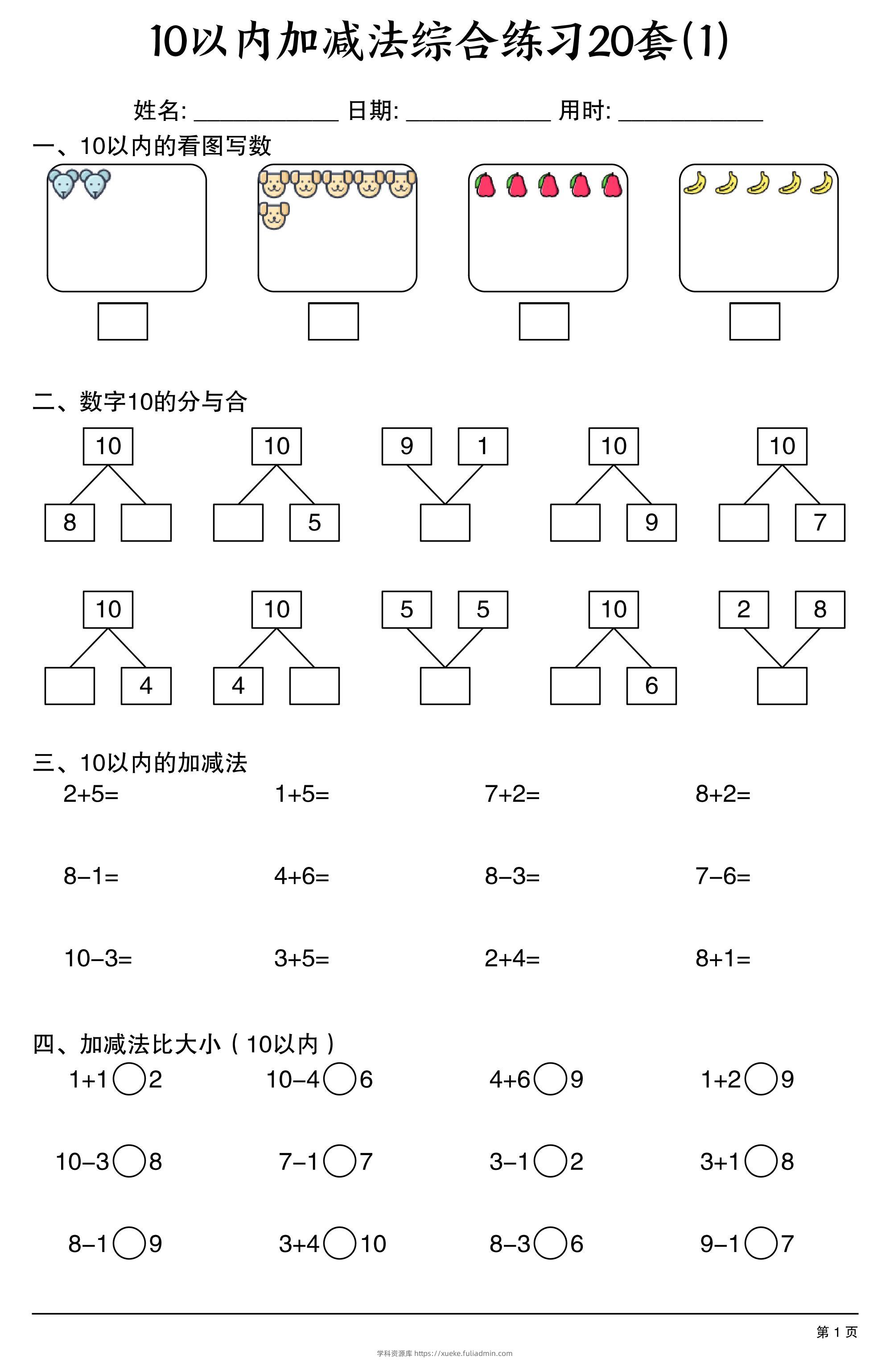 幼小衔接10以内加减法综合练习20套20页-学科资源库
