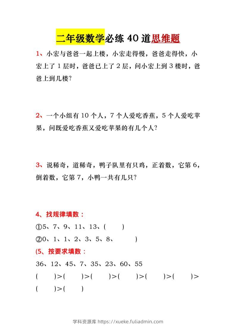 一升二暑假必做-40道思维题-一下数学-学科资源库