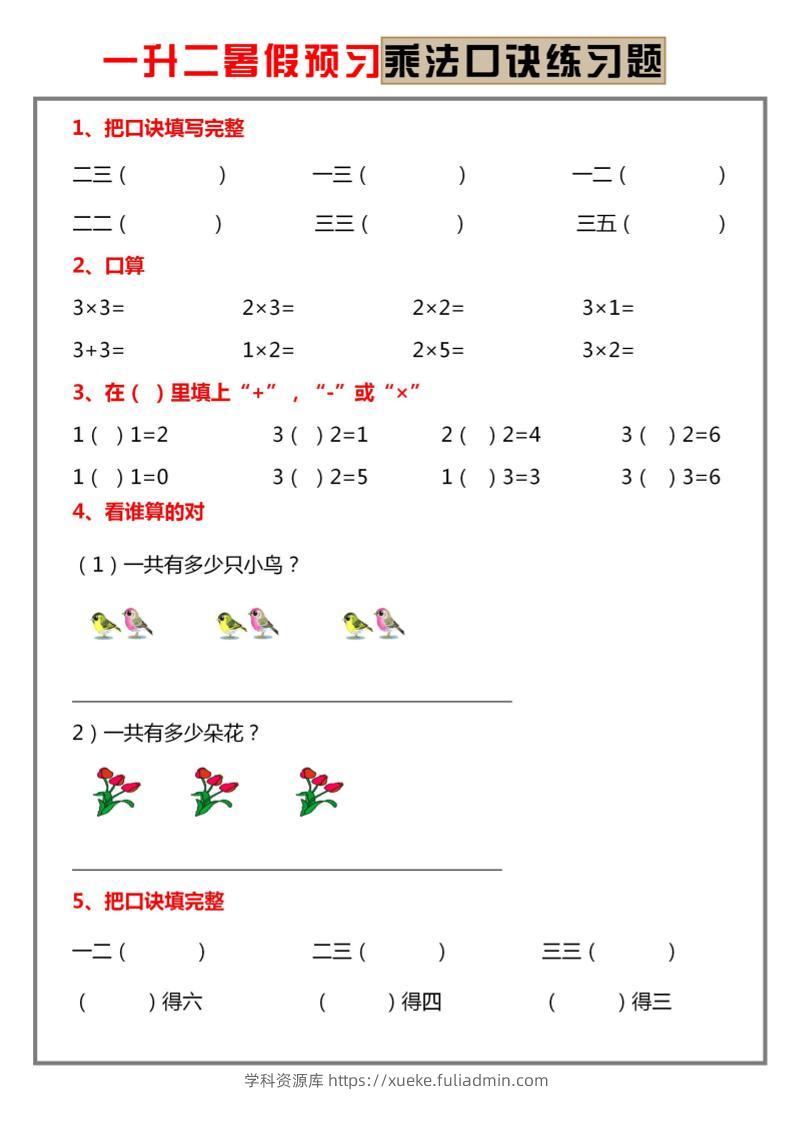 一升二暑假预习【乘法口诀练习】一下数学-学科资源库