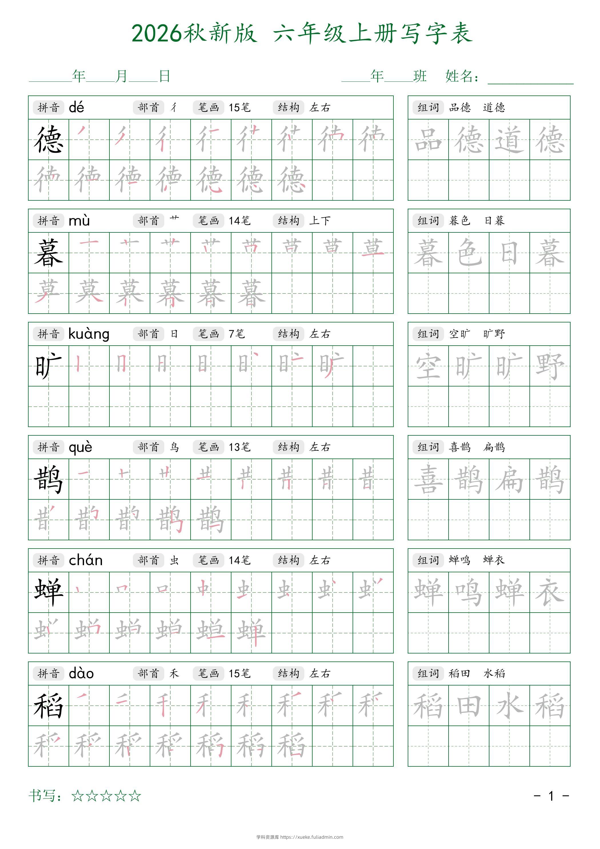 2026秋新版六年级上册语文写字表-学科资源库