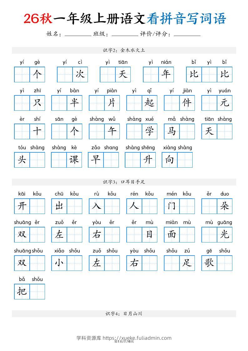 2026秋一年级上语文看拼音写词语（含答案16页）-学科资源库