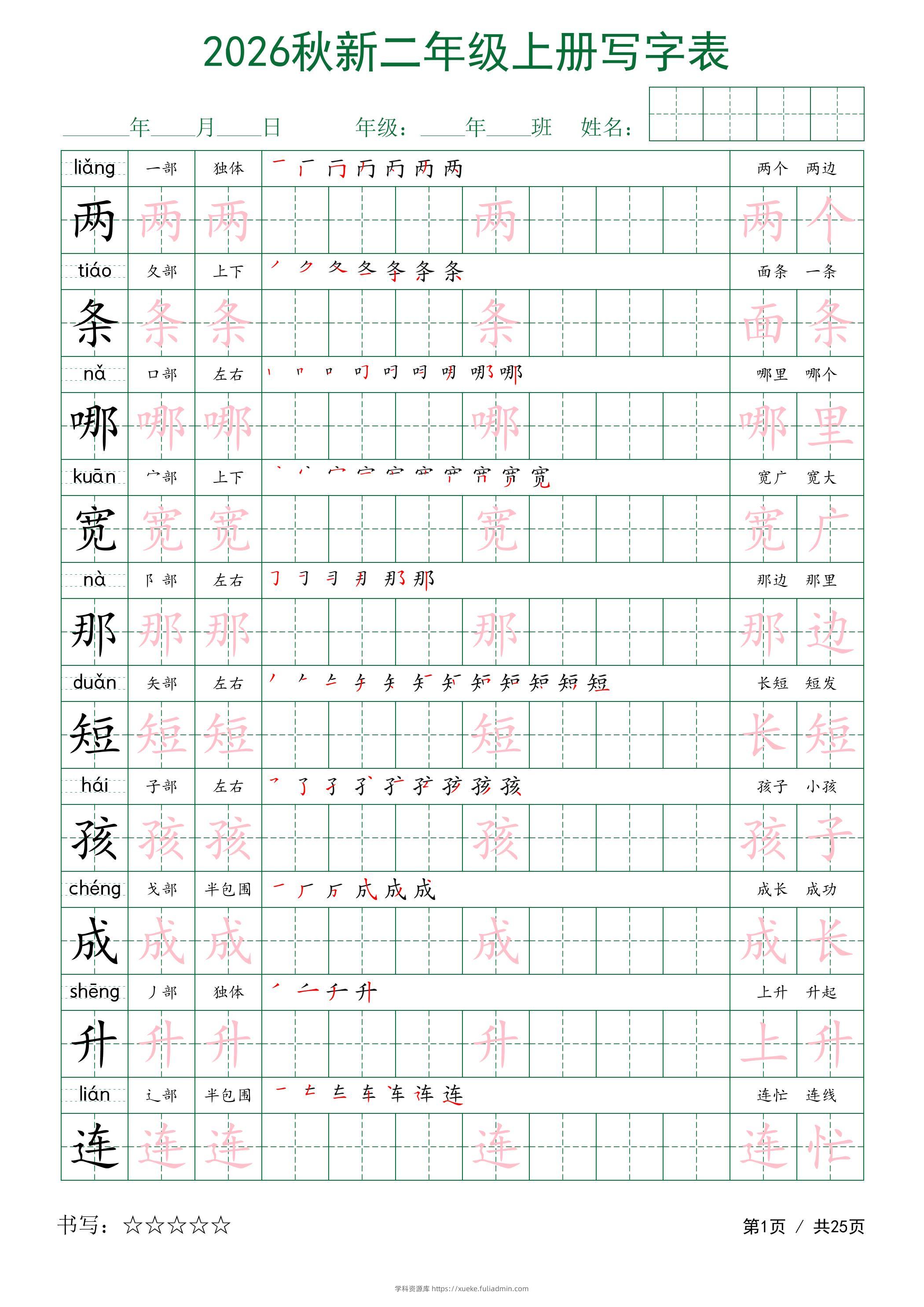 2026秋新二年级上册语文写字表-学科资源库