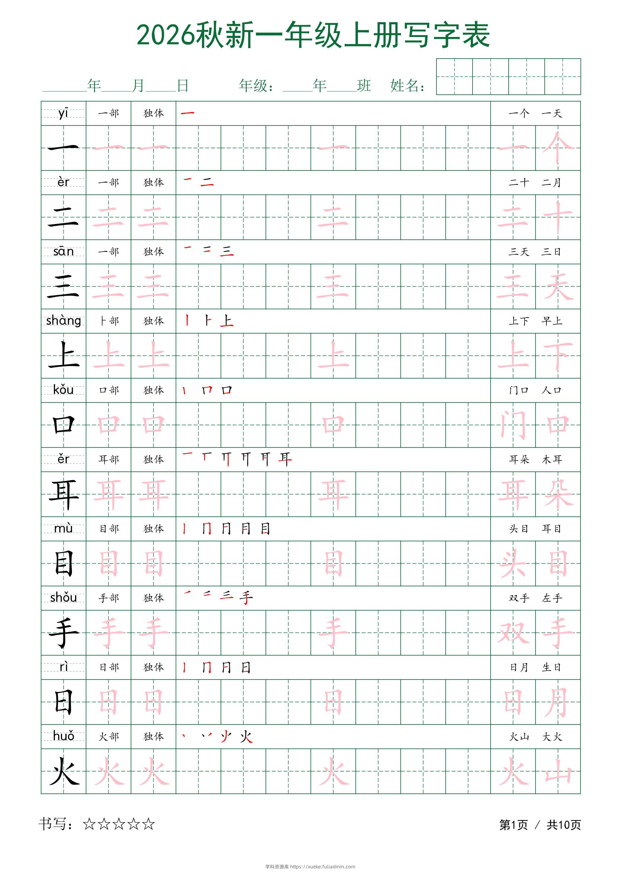 2026秋新一年级上册语文写字表-学科资源库