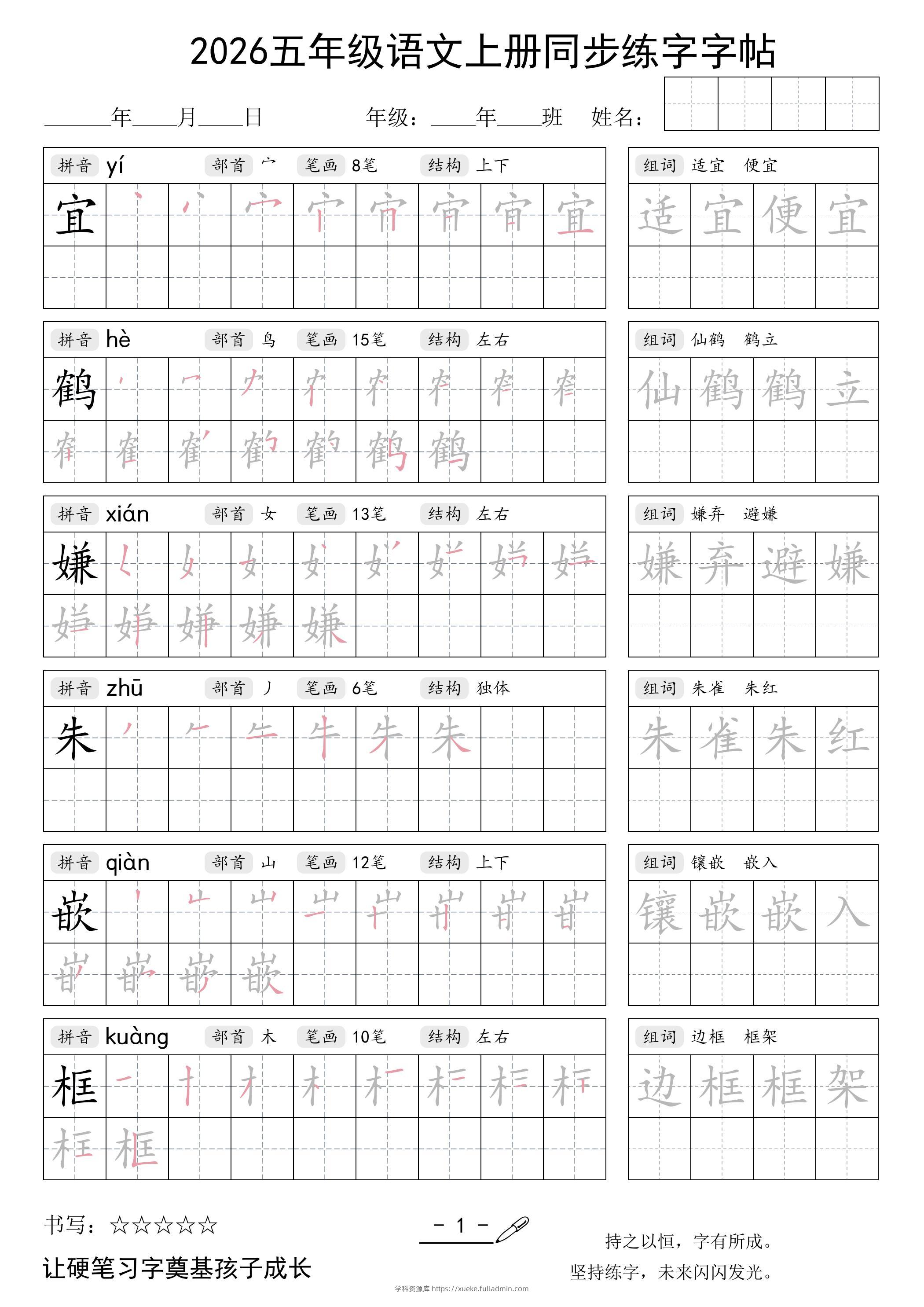 2026五年级语文上册同步练字字帖-学科资源库