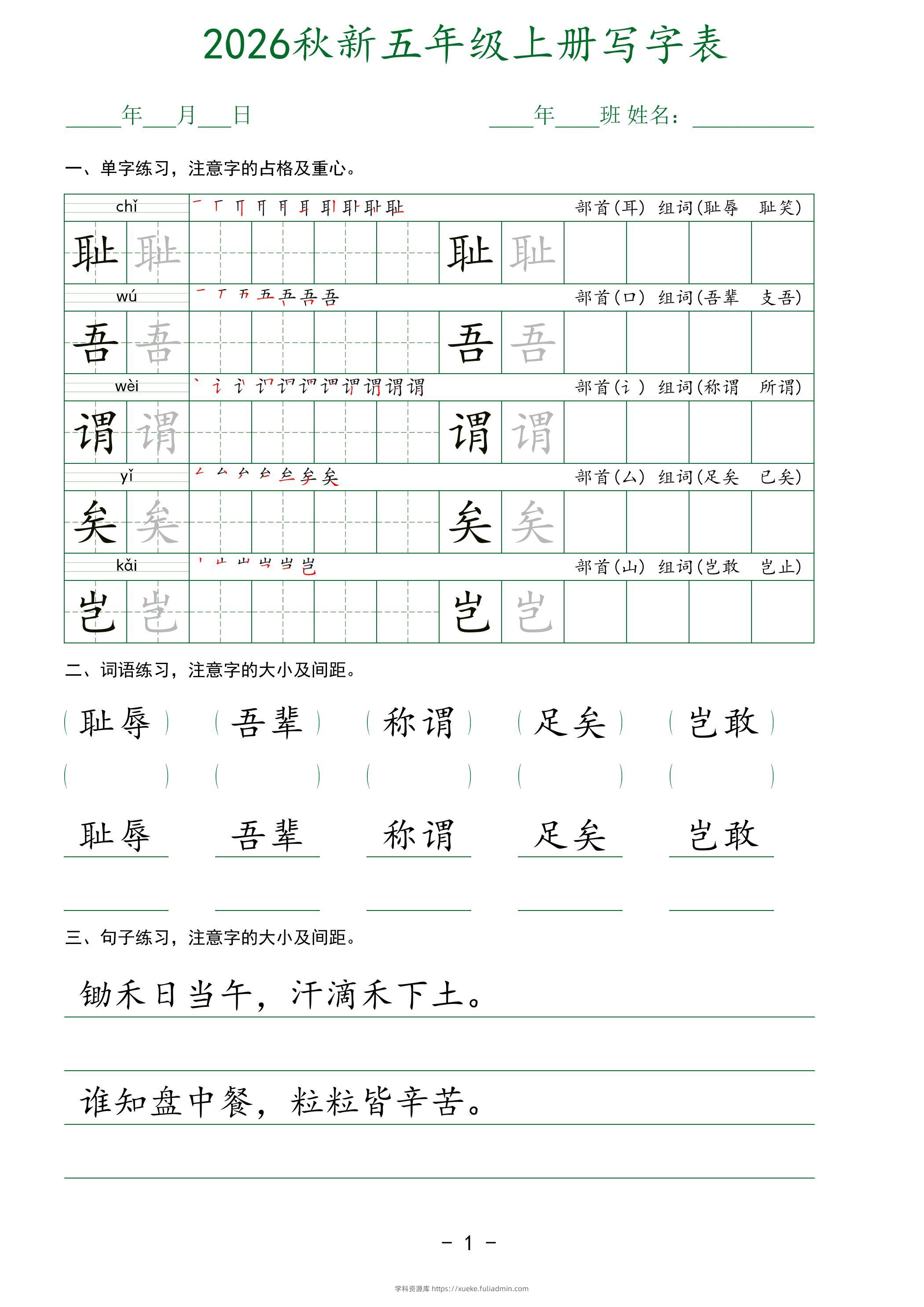 2026秋新五年级上册语文写字表-学科资源库