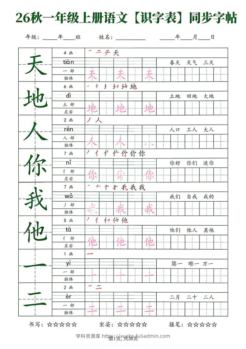 26新一年级上语文【识字表】字帖-学科资源库