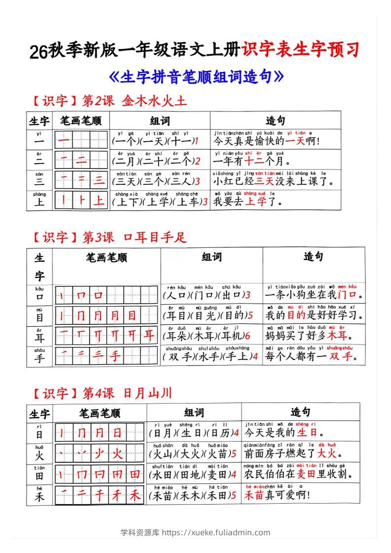 26秋季新版一年级语文上册识字表生字预习-学科资源库