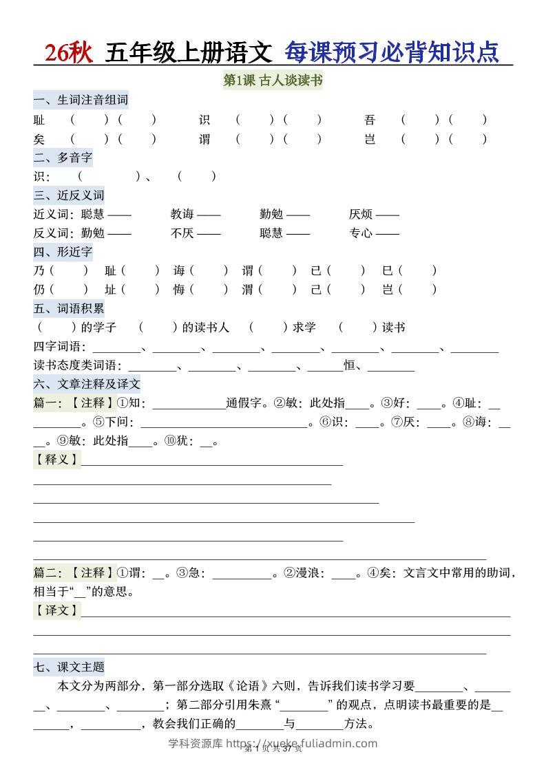 26秋五年级上册语文每课预习必背知识点-学科资源库