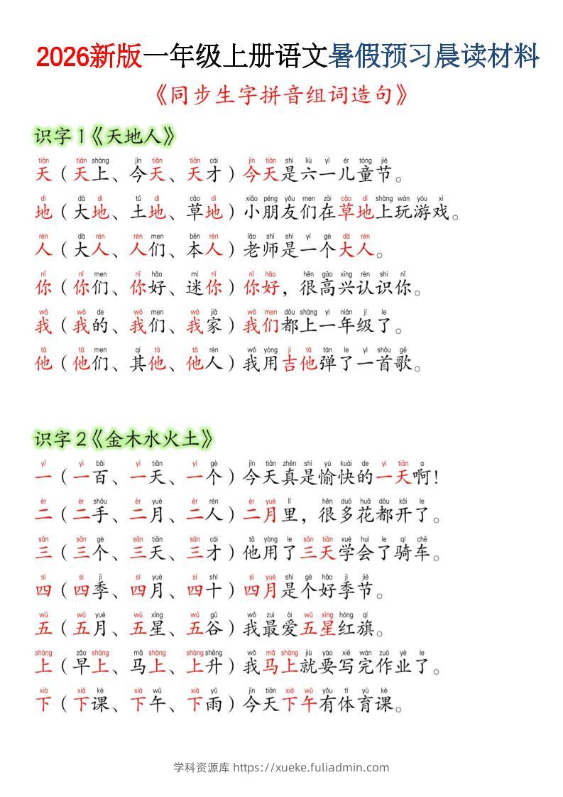 26新版一年级上语文暑假预习晨读材料（同步生字组词造句）-学科资源库