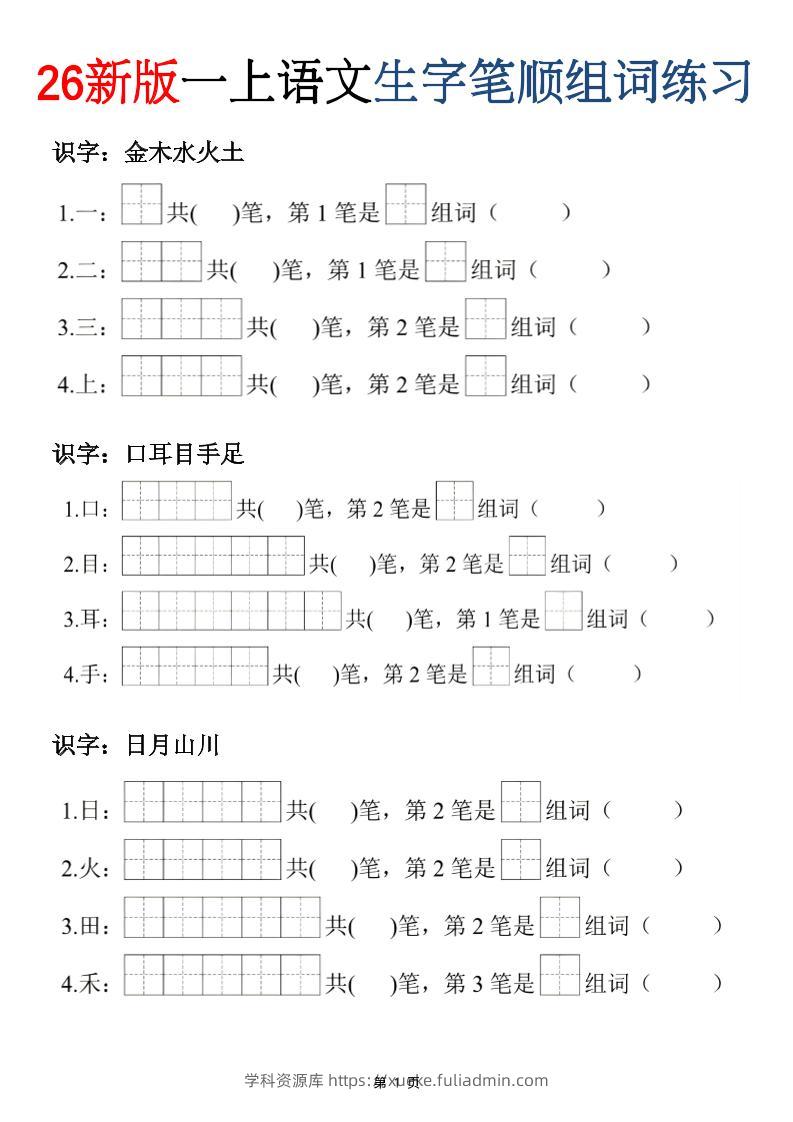 26新版一年级上语文生字笔顺组词练习-学科资源库