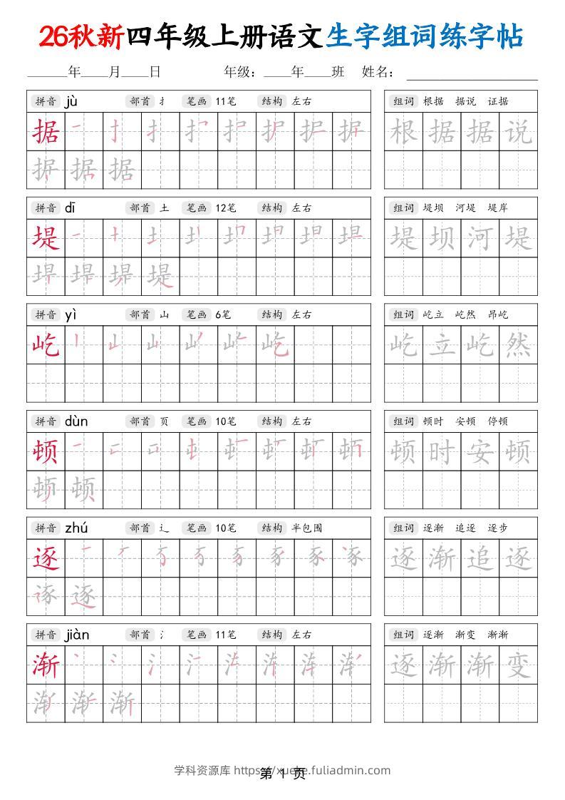 26秋新四年级上册语文生字组词练字帖-学科资源库