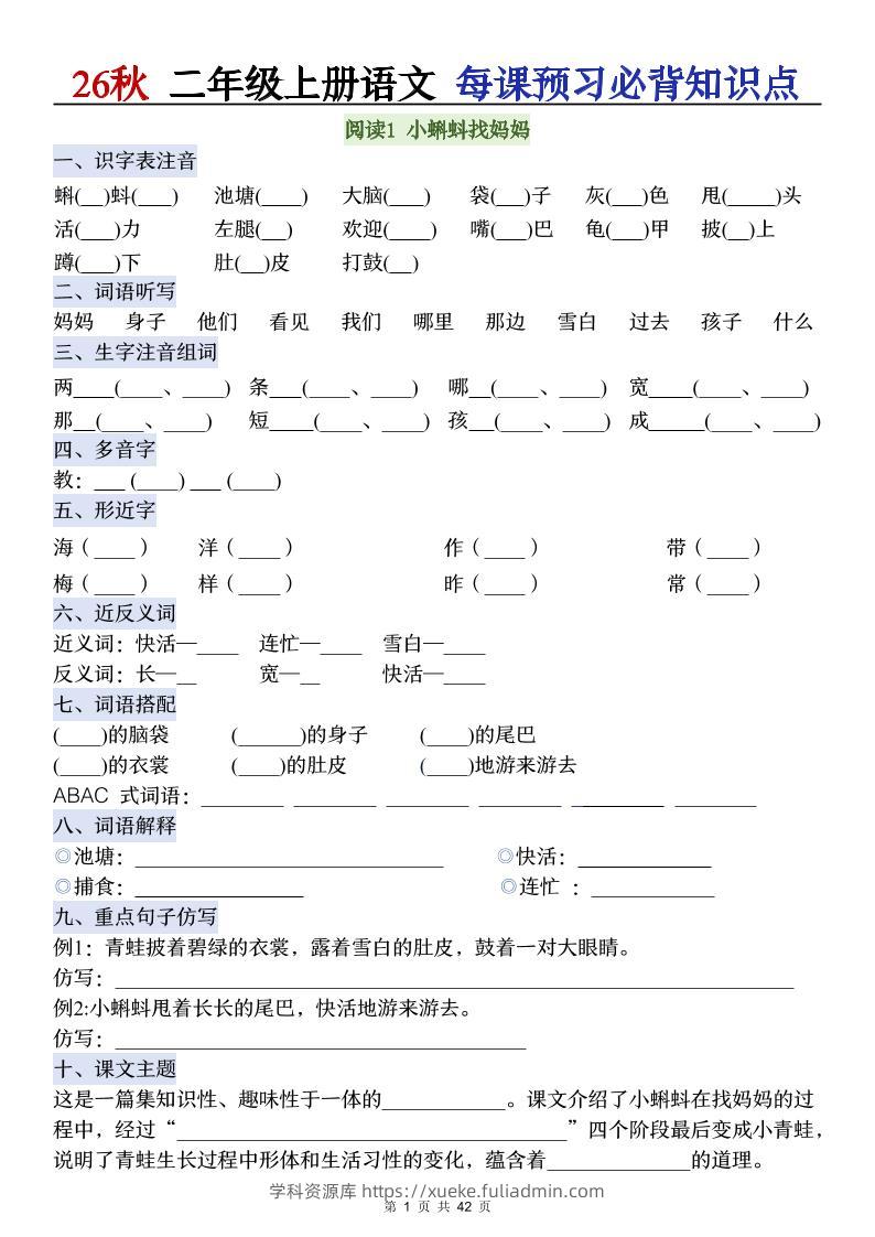 26秋二年级上册语文每课预习必背知识点阅读-学科资源库