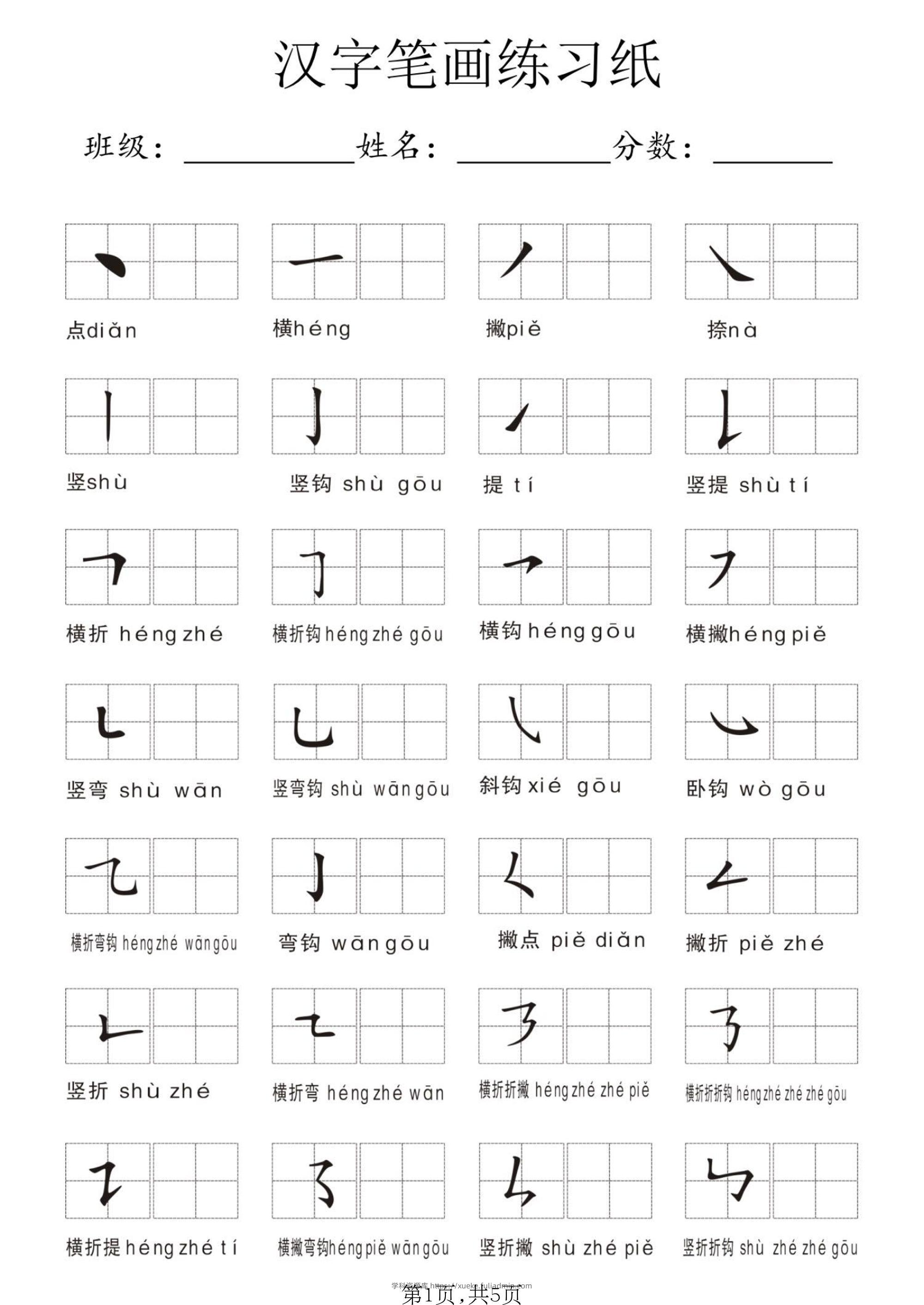 一年级上语文汉字笔画练习纸-学科资源库