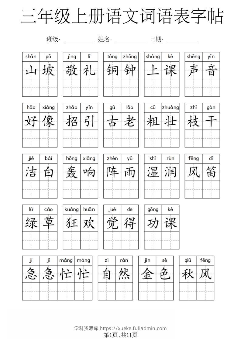 三年级上册语文词语表字帖-学科资源库