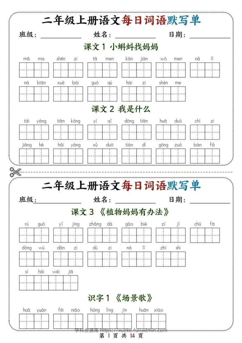 二年级上册语文每日词语默写单-学科资源库