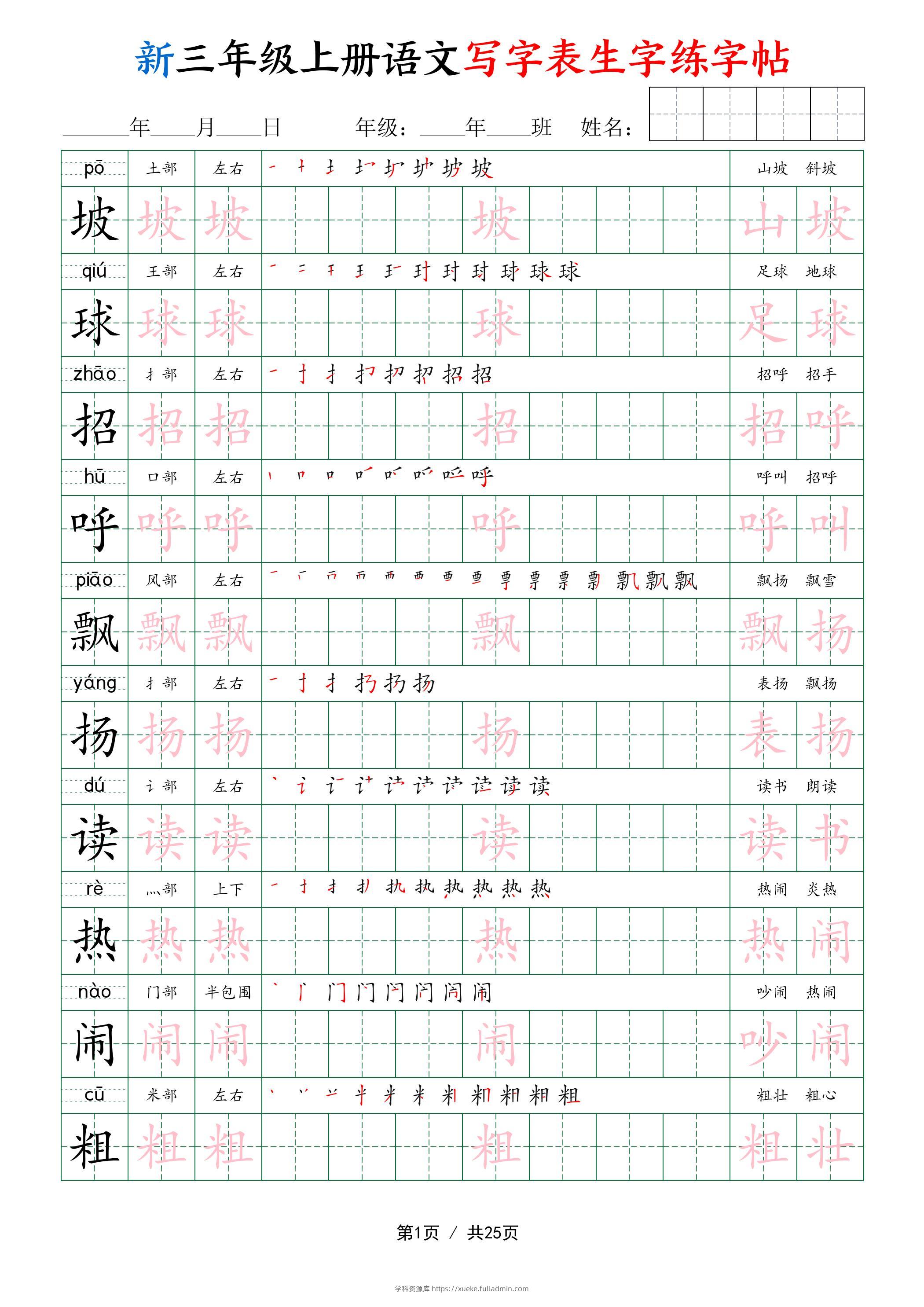 新三年级上册语文写字表生字练字帖-学科资源库