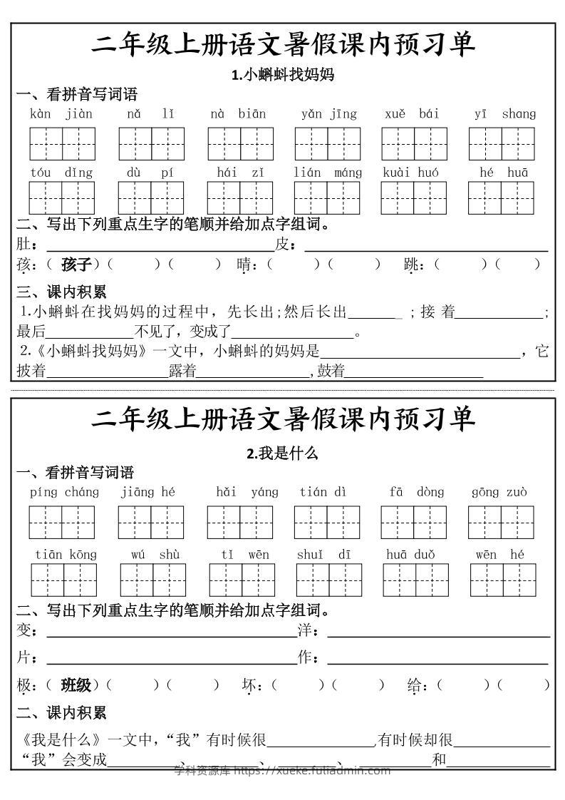 二年级上册语文暑假课内预习单-学科资源库