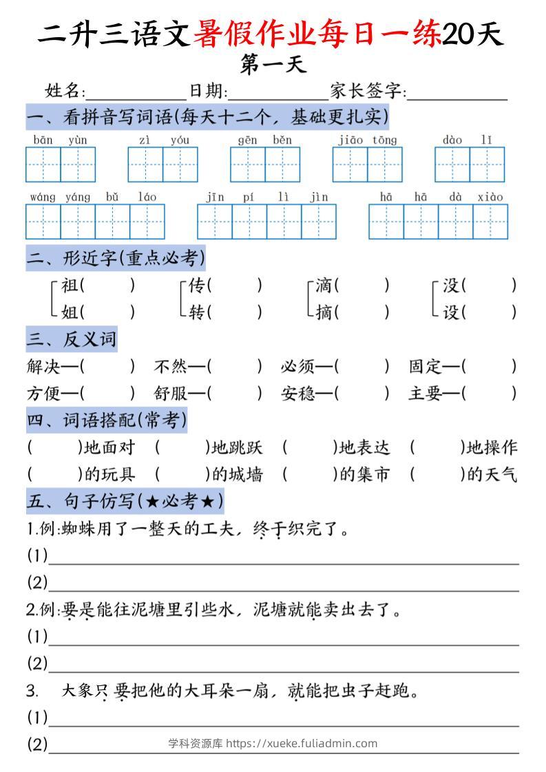 二升三语文暑假作业每日一练20天-二下-学科资源库