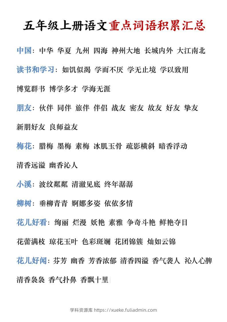 五年级上册语文重点词语积累汇总-学科资源库
