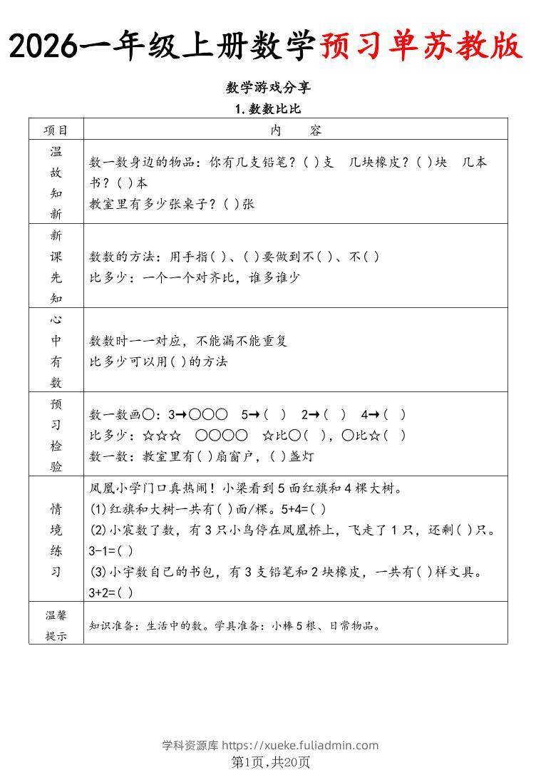 2026一年级上册数学预习单苏教版-学科资源库