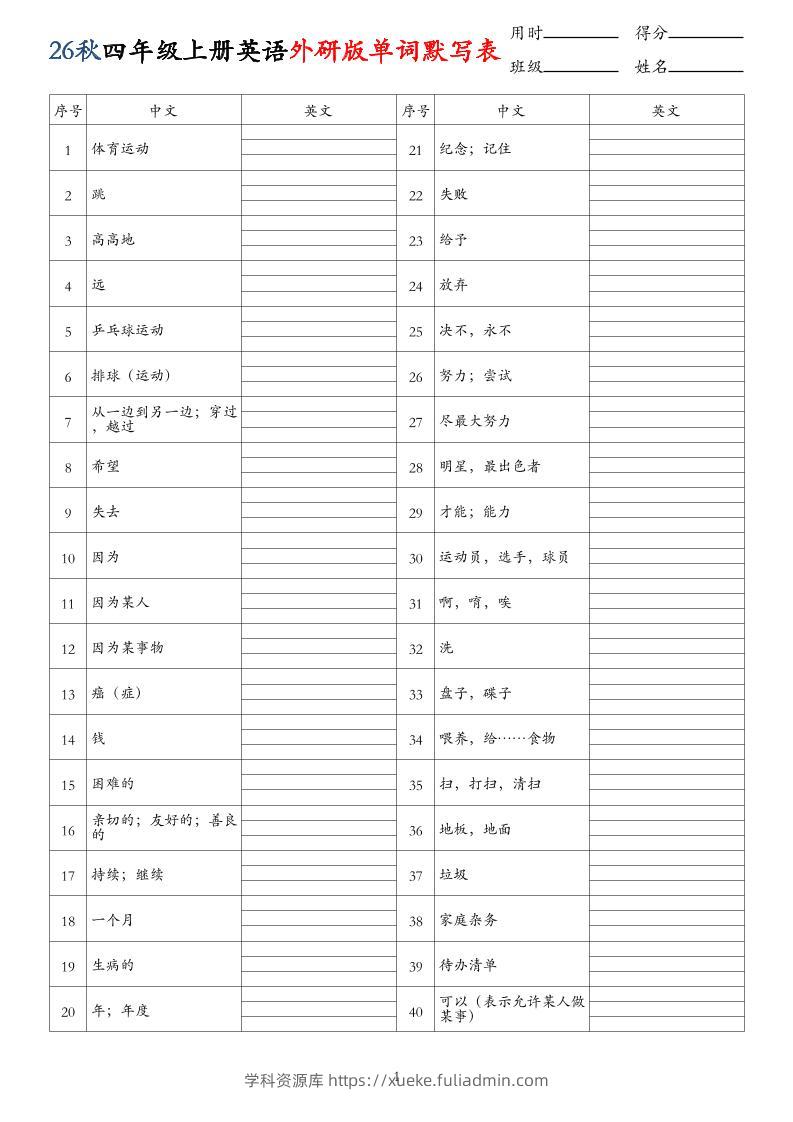 26秋四年级上册英语外研版单词默写表-学科资源库