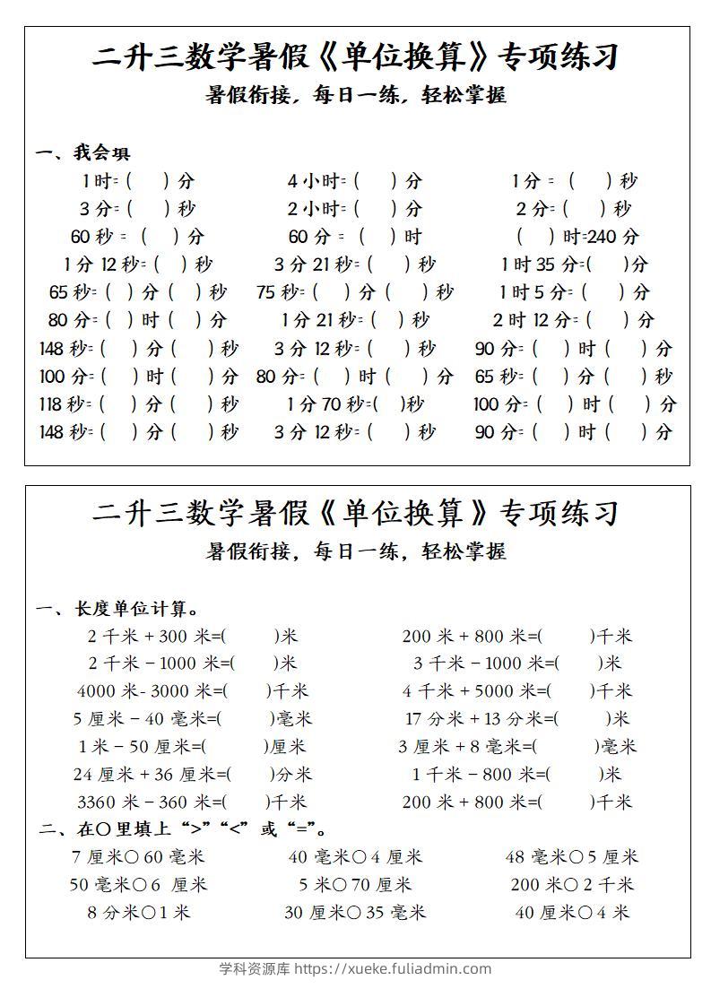 二升三数学暑假《单位换算》专项练习-二下-学科资源库