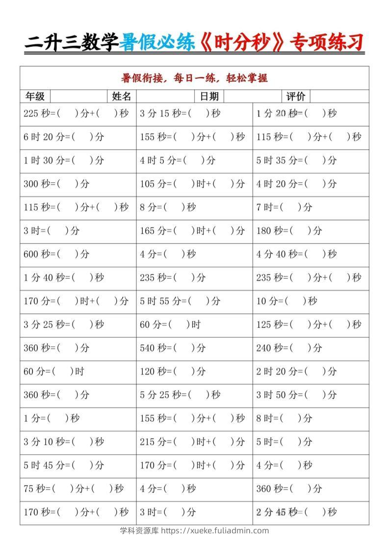 二升三数学暑假必练《时分秒》专项练习-二下-学科资源库