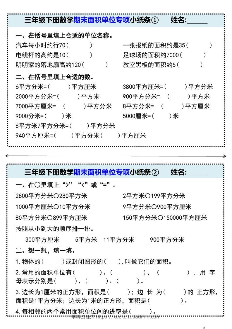 三年级下册数学期末面积单位专项小纸条①-学科资源库
