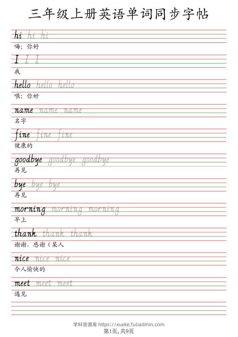 三年级上册英语单词同步字帖_3-学科资源库