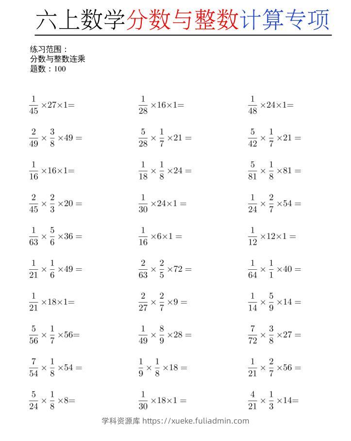 六上数学分数与整数计算专项-学科资源库