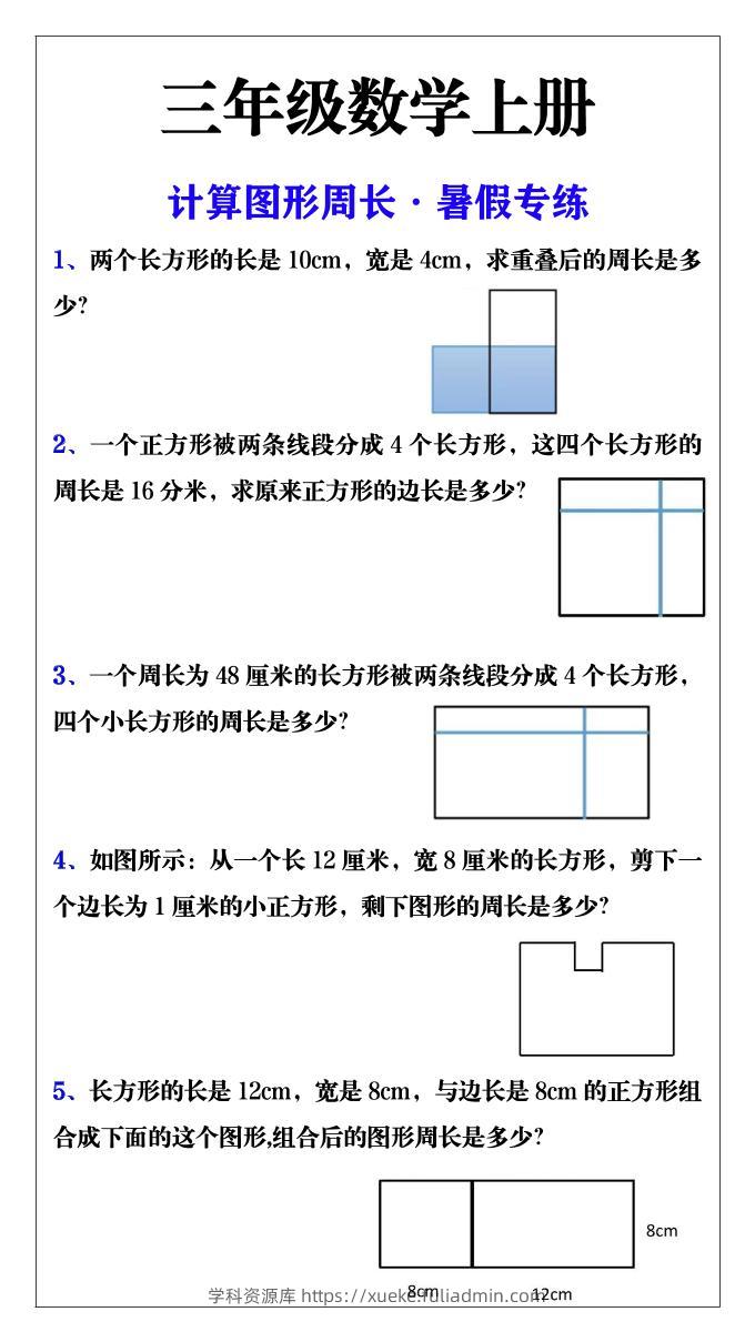 三年级数学上册计算图形周长·暑假专练-学科资源库