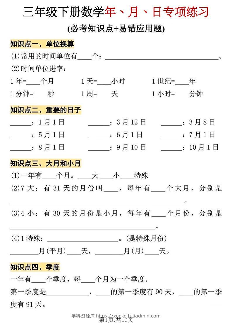 三年级下册数学年、月、日专项练习-学科资源库