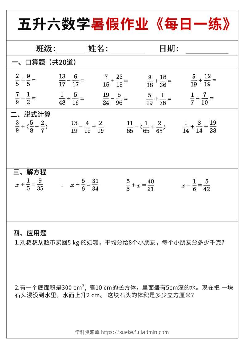 五升六数学暑假作业-五下-学科资源库