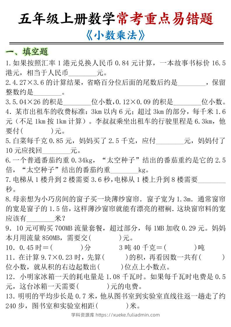 五年级上册数学常考重点易错题《小数乘法》-学科资源库