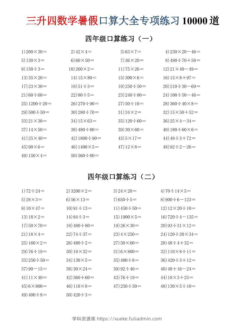 三升四数学暑假口算大全专项练习10000道-三下-学科资源库