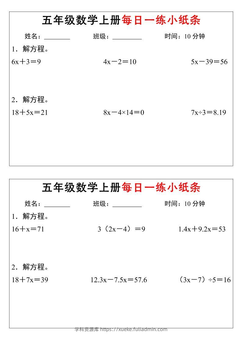 五年级数学上册每日一练小纸条时间-学科资源库