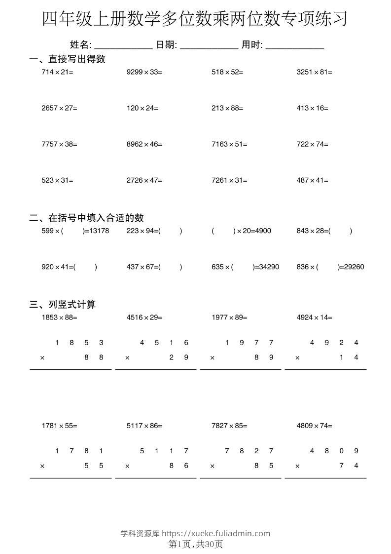 四年级上册数学多位数乘两位数专项练习-学科资源库