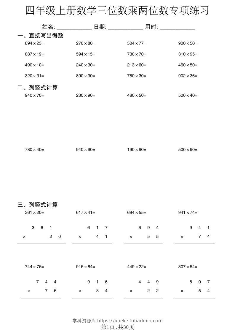 四年级上册数学三位数乘两位数专项练习-学科资源库