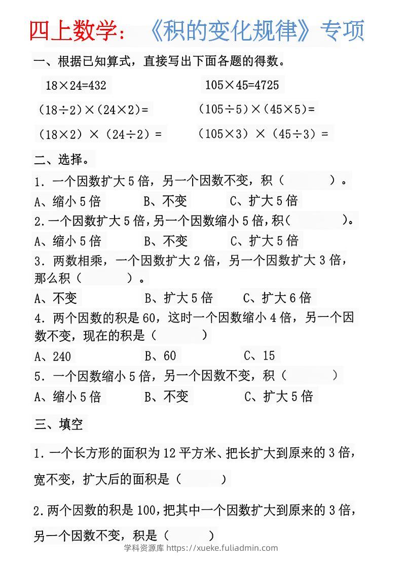 四上数学：《积的变化规律》-学科资源库