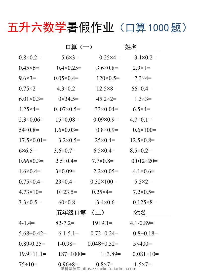 五升六数学暑假作业（口算1000题）-三下-学科资源库