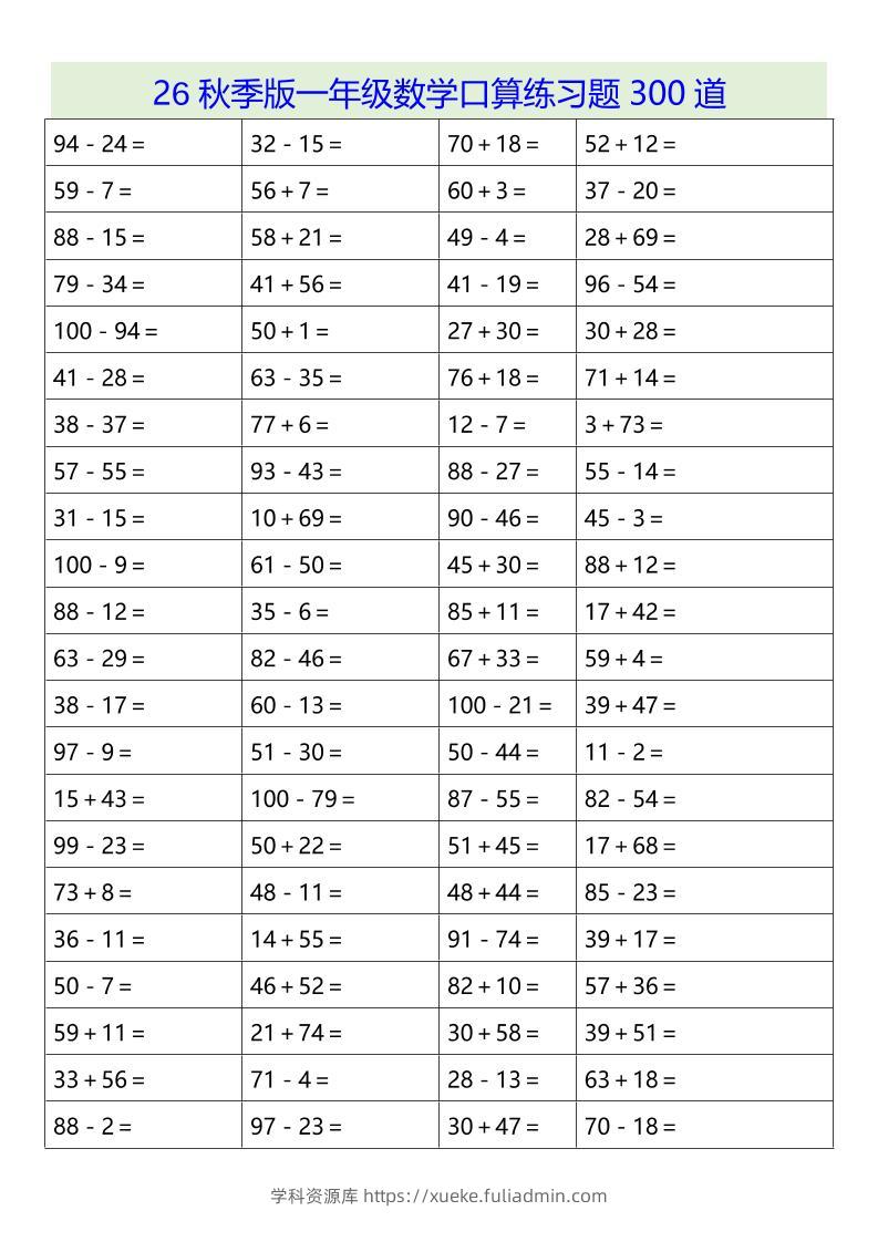 26秋季版一年级上数学口算练习题300道-学科资源库