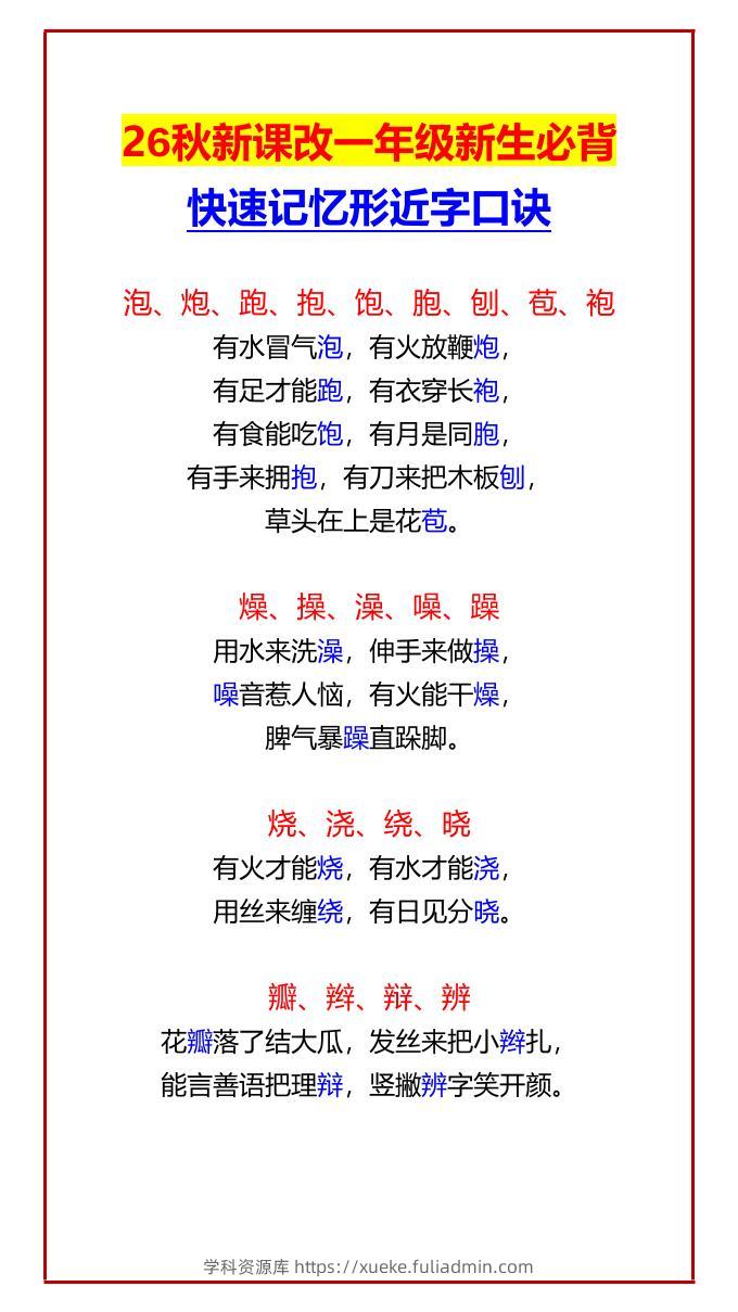 26秋新课改一年级上语文新生必背快速记忆形近字口诀-学科资源库