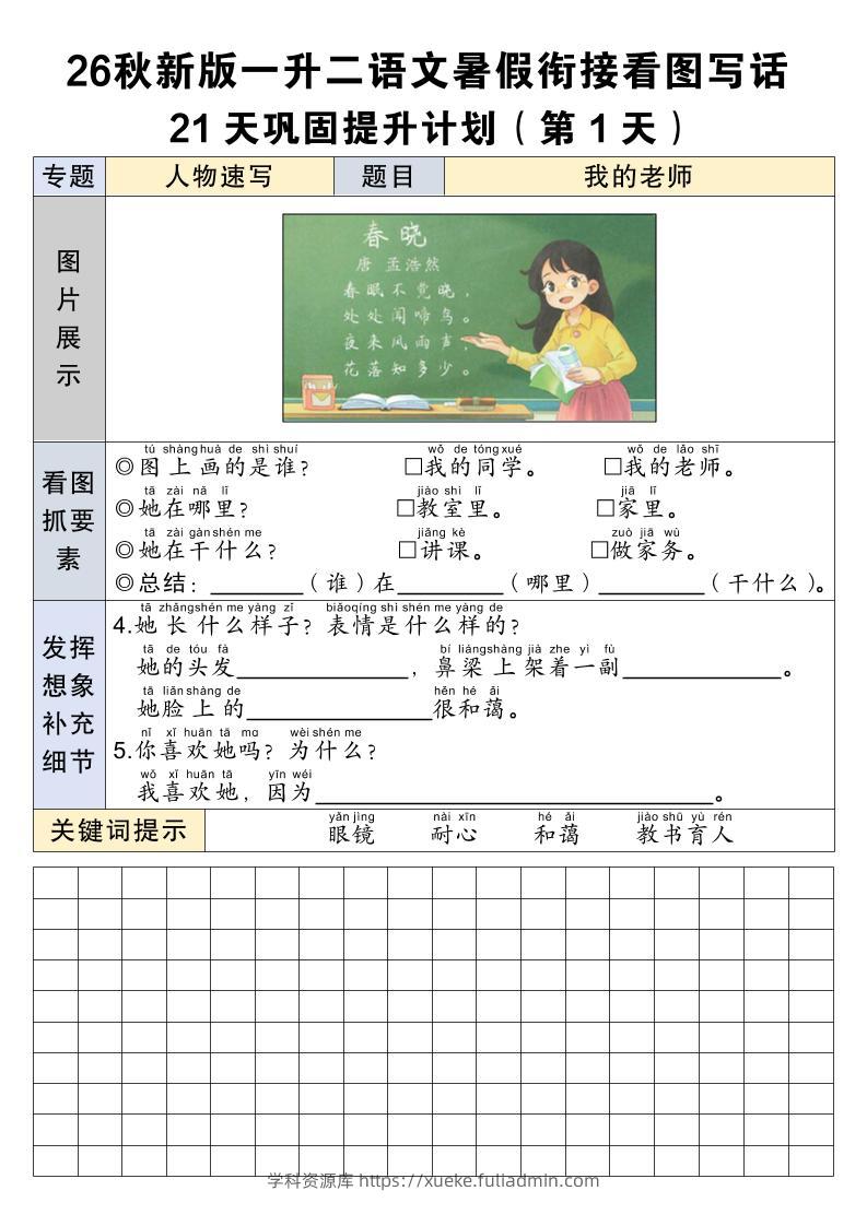 26秋新一升二语文暑假衔接看图写话21天巩固提升计划-一上语文-学科资源库