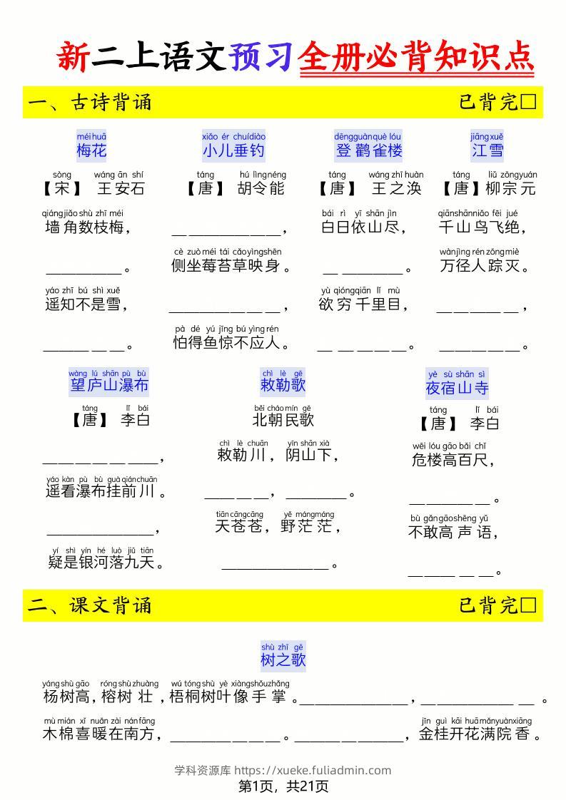 26新二上语文暑假预习全册必背知识点（空白21页-学科资源库