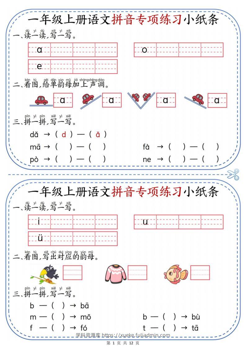 一年级上册语文拼音专项练习小纸条-学科资源库