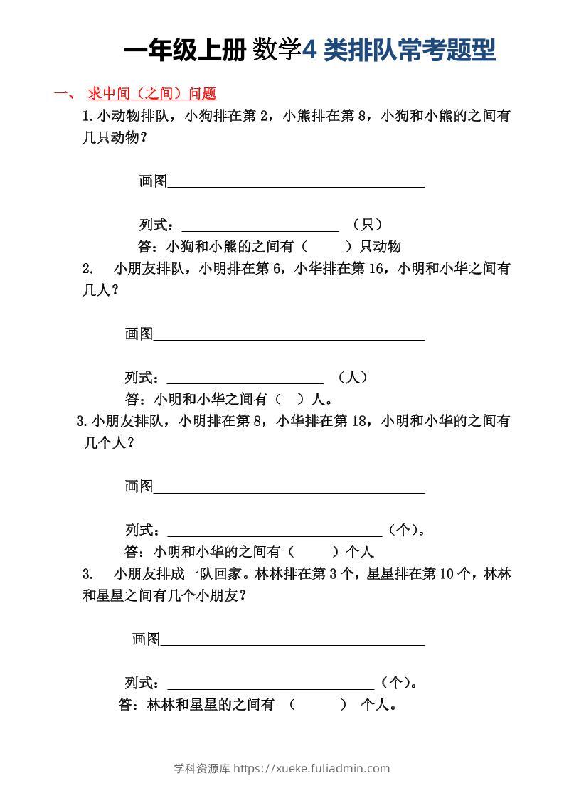 一年级上册数学4类排队常考题型-学科资源库