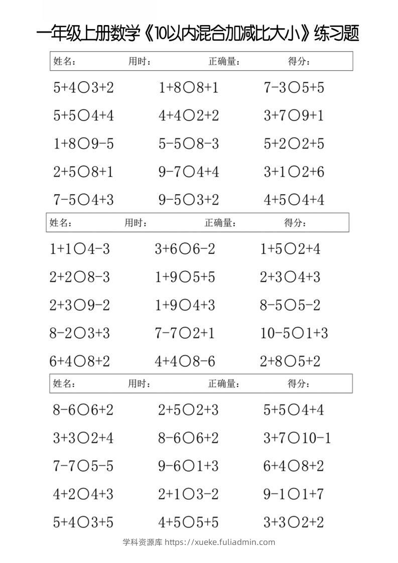 一年级上册数学10以内混合加减比大小练习题-学科资源库